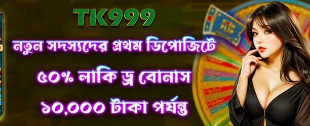 লাকি ড্রতে জিতুন ৫০ টাকা