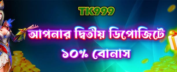 bdbitbaji.com ২য় ডিপোজিট বোনাস